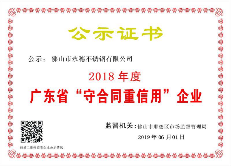 2018年度廣東省守合同重信用企業(yè)，佛山市永穗不銹鋼有限公司.jpg