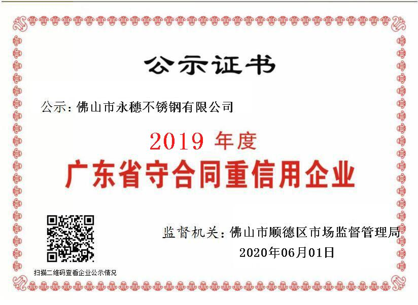 2019年度廣東省守合同重信用企業(yè)，佛山市永穗不銹鋼有限公司.png