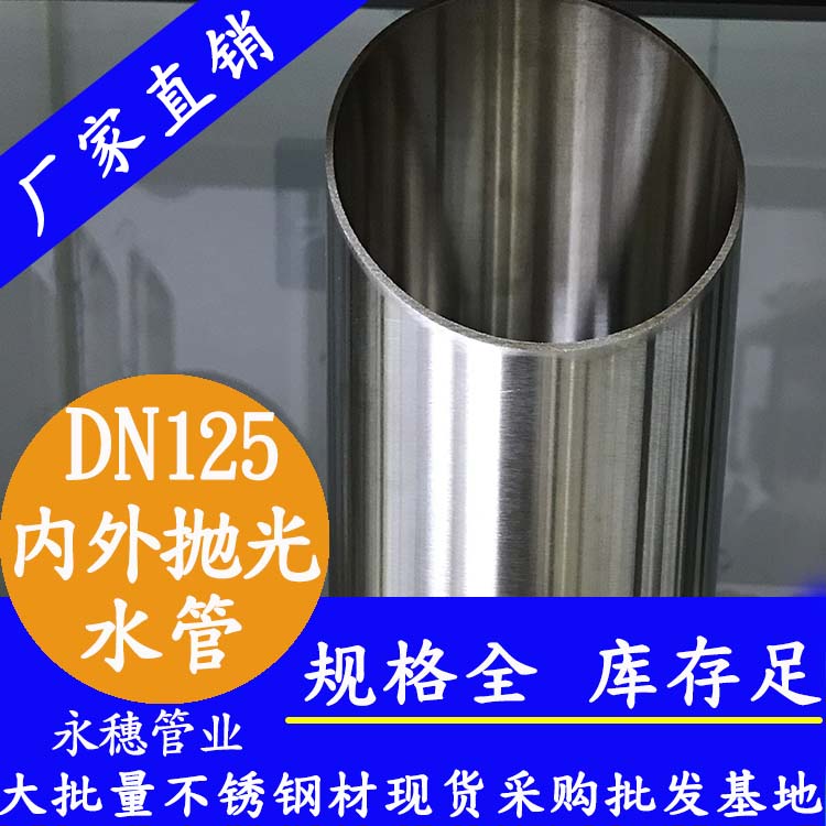 316不銹鋼水管DN125，5寸，133*2.5